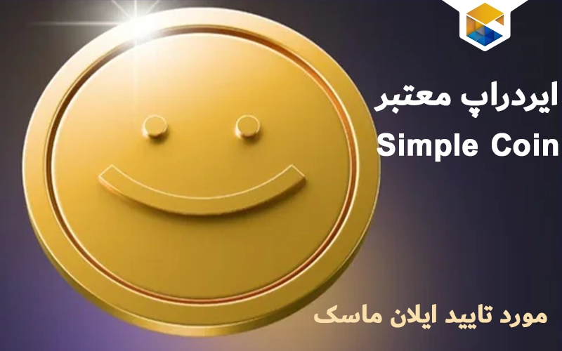 ایردراپ سیمپل