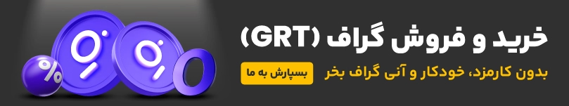 خرید و فروش ارز دیجیتال گراف 