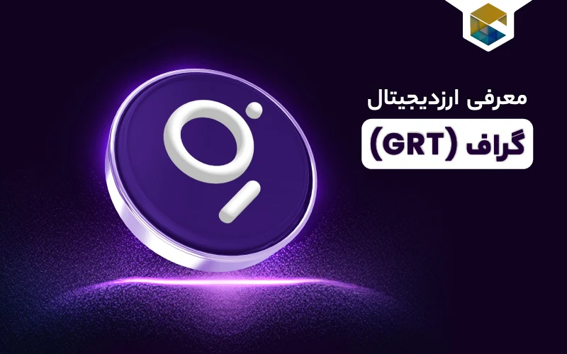 ارز دیجیتال گراف چیست