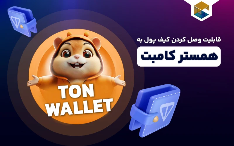 وصل کردن کیف پول به همستر کامبت