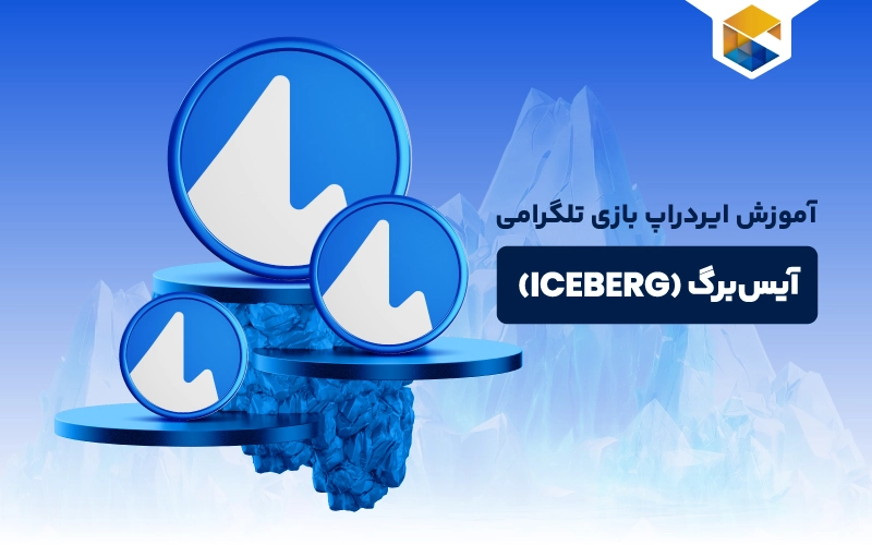 ایردراپ آیس برگ