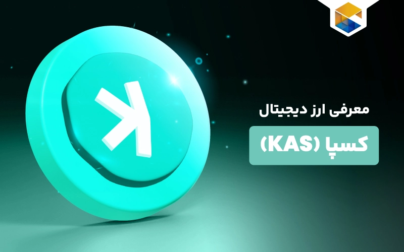 ارز دیجیتال کاسپا چیست