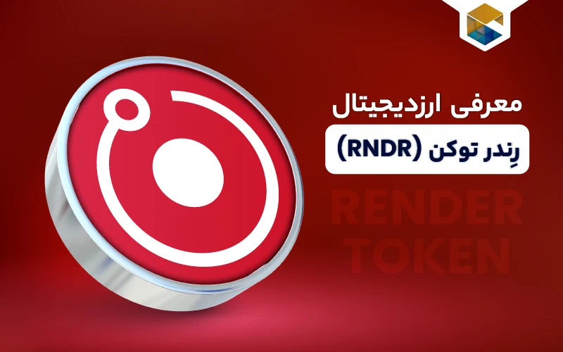 ارز دیجیتال رندر توکن چیست