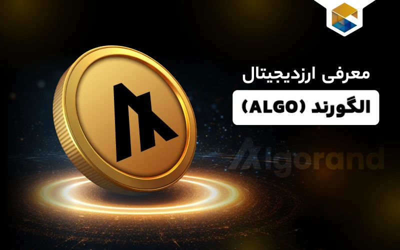 ارز دیجیتال الگورند چیست