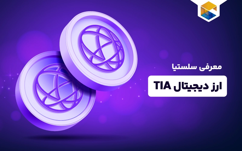 ارز دیجیتال سلستیا چیست