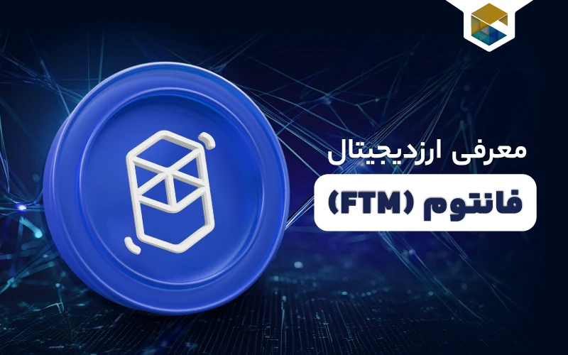 ارز دیجیتال فانتوم چیست