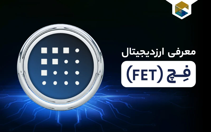 ارز دیجیتال فچ ‌ای آی چیست