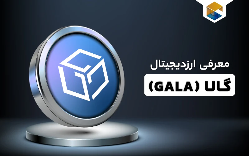 ارز دیجیتال گالا چیست
