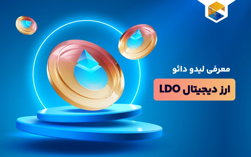ارز دیجیتال لیدو دائو چیست