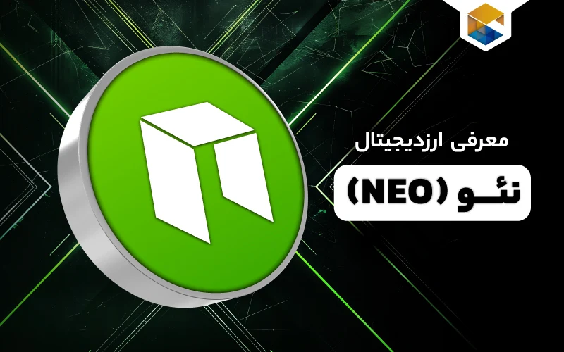 ناگفته‌های ارز دیجیتال نئو چیست (NEO) صفر تا صد