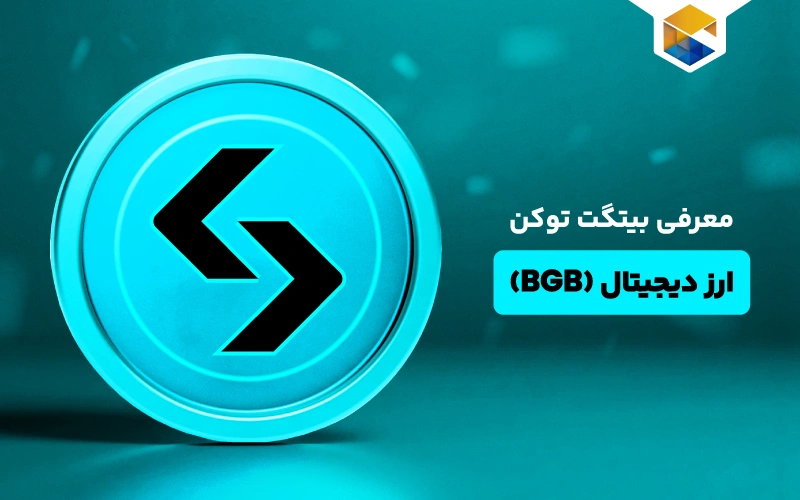 ارز دیجیتال بیتگت چیست
