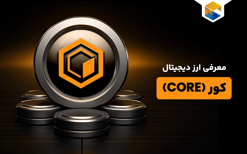 ارز دیجیتال کور چیست