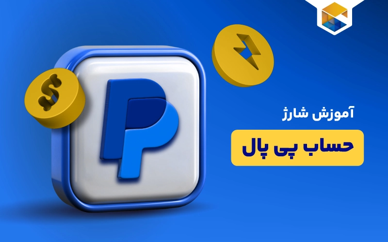 آموزش شارژ حساب پی پال