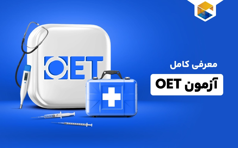 آزمون OET چیست