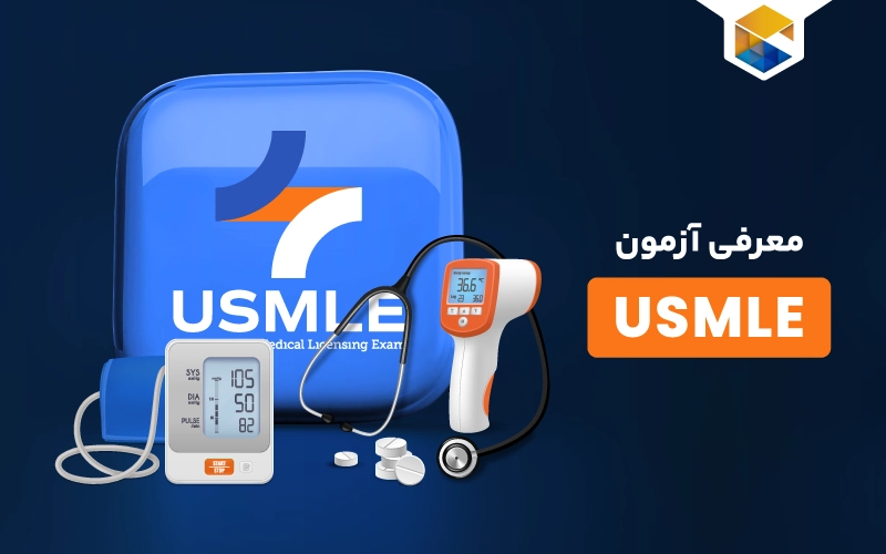 آزمون USMLE