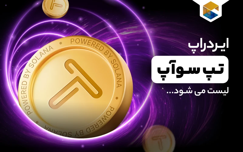لیست ایردراپ تپ سواپ