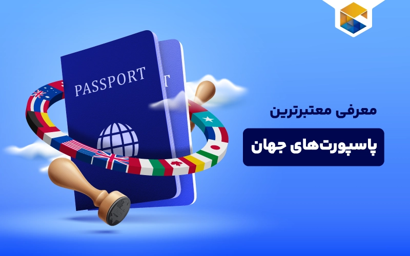  معتبرترین پاسپورت‌های جهان
