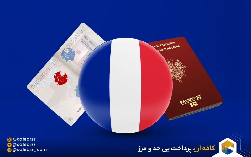 انواع وقت سفارت فرانسه و نحوه دریافت آن
