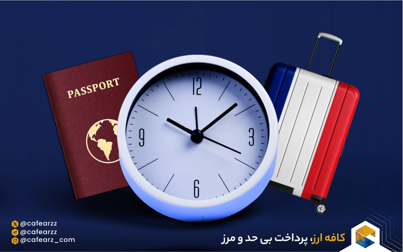 مدت زمان اخذ وقت سفارت فرانسه