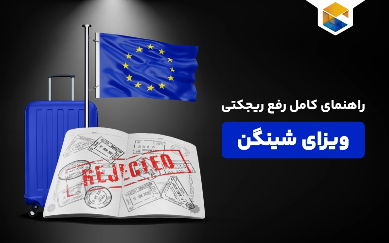 رفع ریجکتی ویزای شینگن