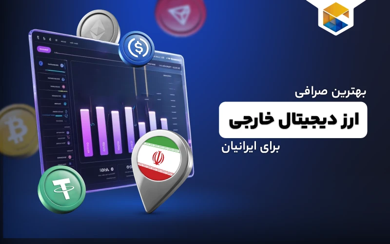 بهترین صرافی ارز دیجیتال خارجی برای ایرانیان