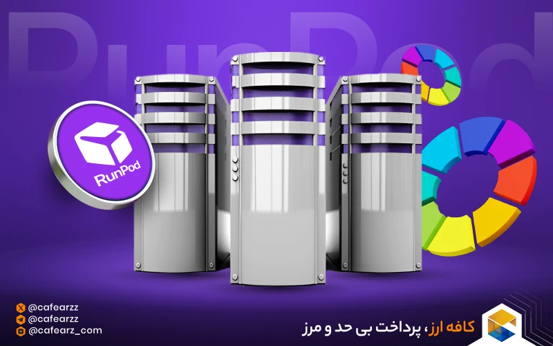 سرور مجازی گرافیکی RunPod
