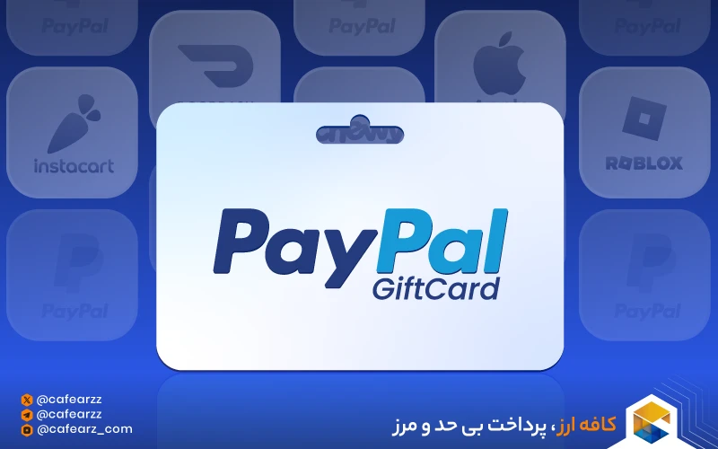 گیفت کارت پی پال