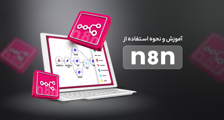 نحوه استفاده ابزار n8n