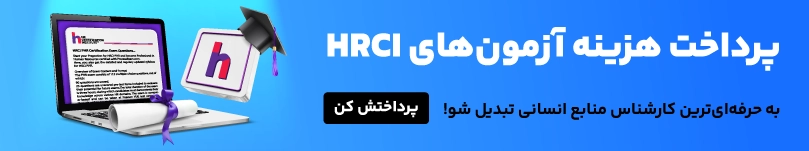 پرداخت هزینه آزمون های HRCI