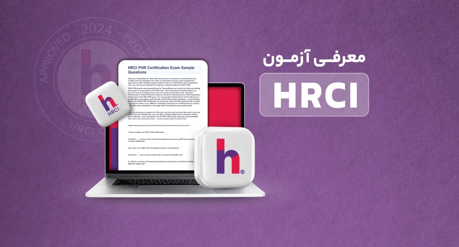پرداخت هزینه آزمون‌های HRCI