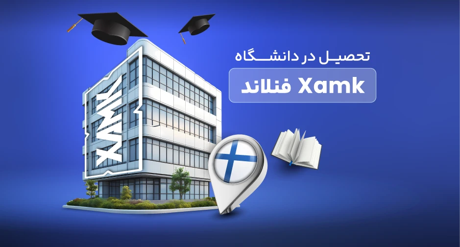 دانشگاه Xamk فنلاند