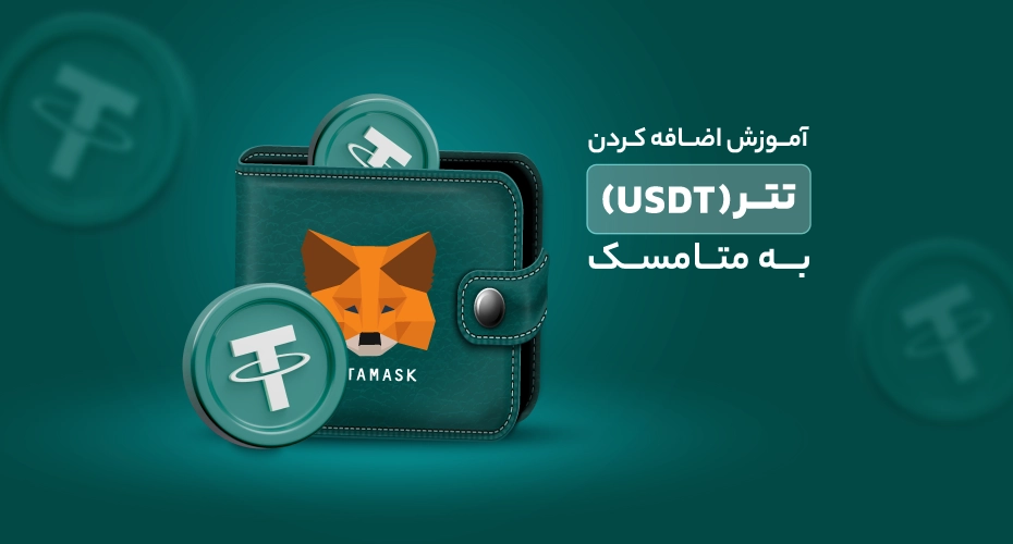 آموزش انتقال تتر به متامسک