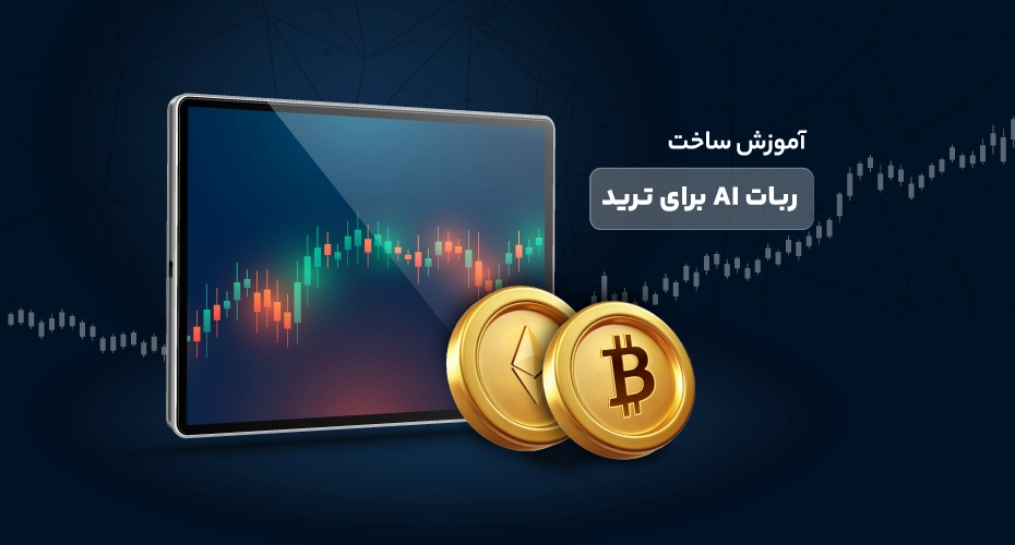 ساخت ربات تریدر با هوش مصنوعی
