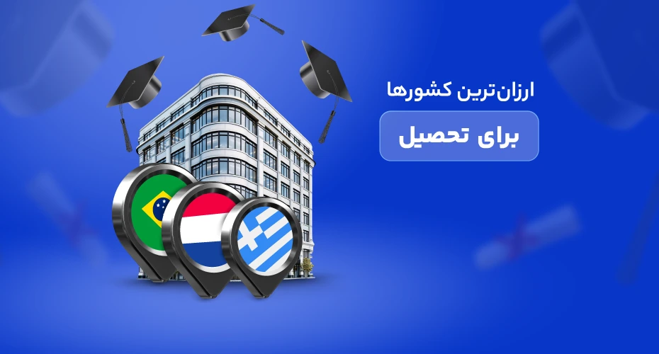 ارزان‌ ترین کشورها برای تحصیل