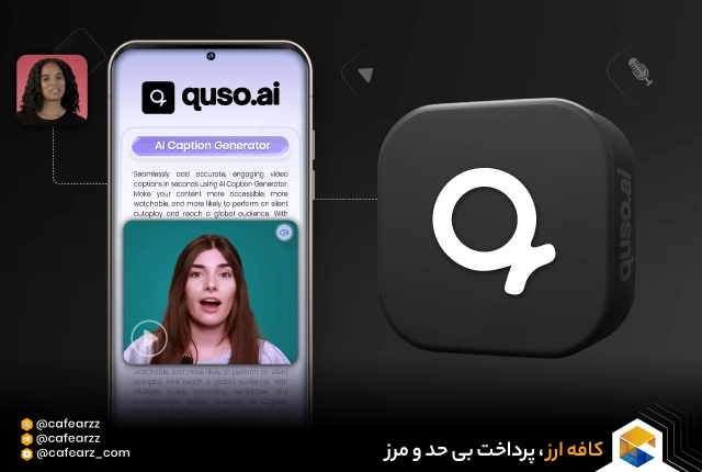 هوش مصنوعی Quso.ai