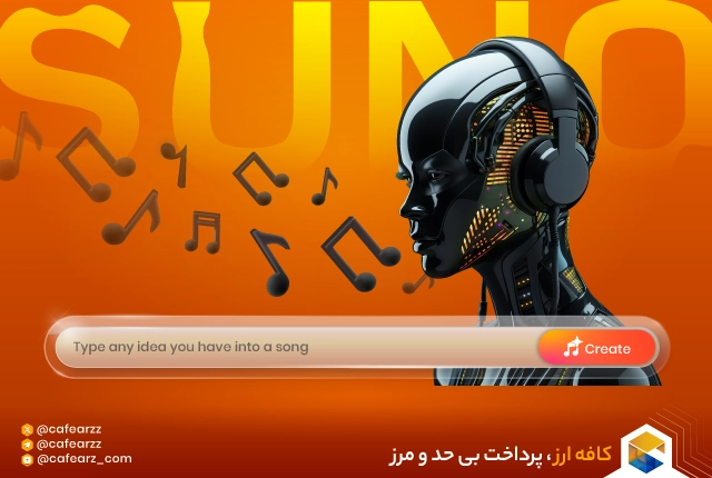 هوش مصنوعی سونو