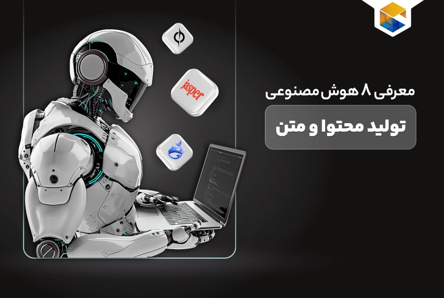 تولید محتوا با هوش مصنوعی