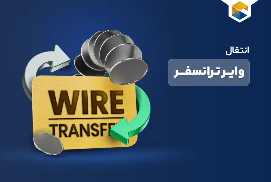 انتقال وایر ترانسفر